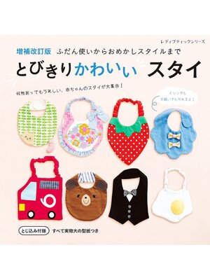 cover image of 増補改訂版 とびきりかわいいスタイ